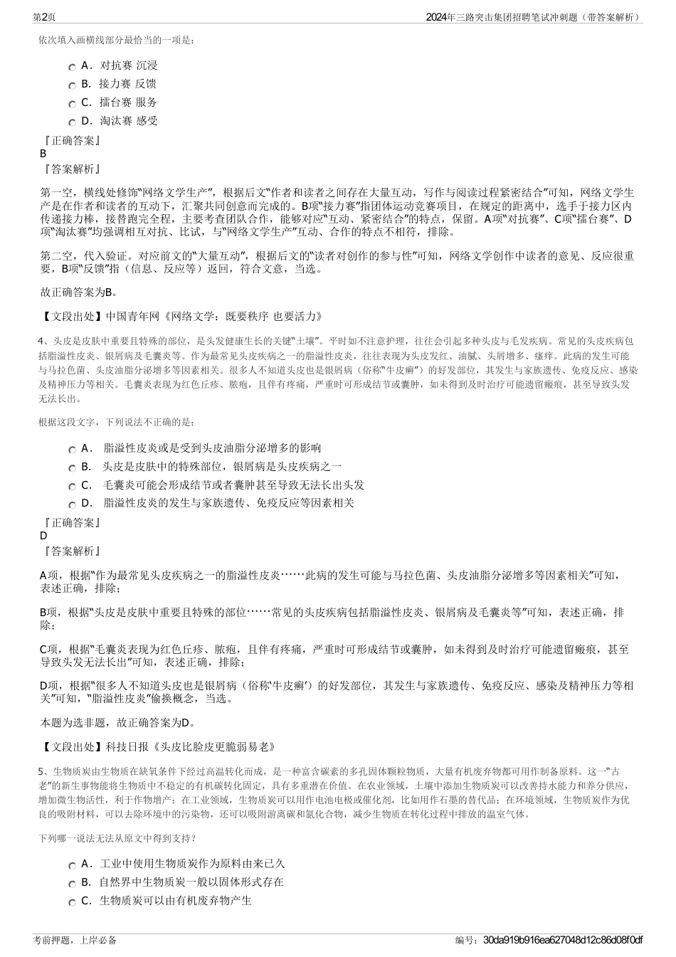 2024年三路突击集团招聘笔试冲刺题（带答案解析）_第2页