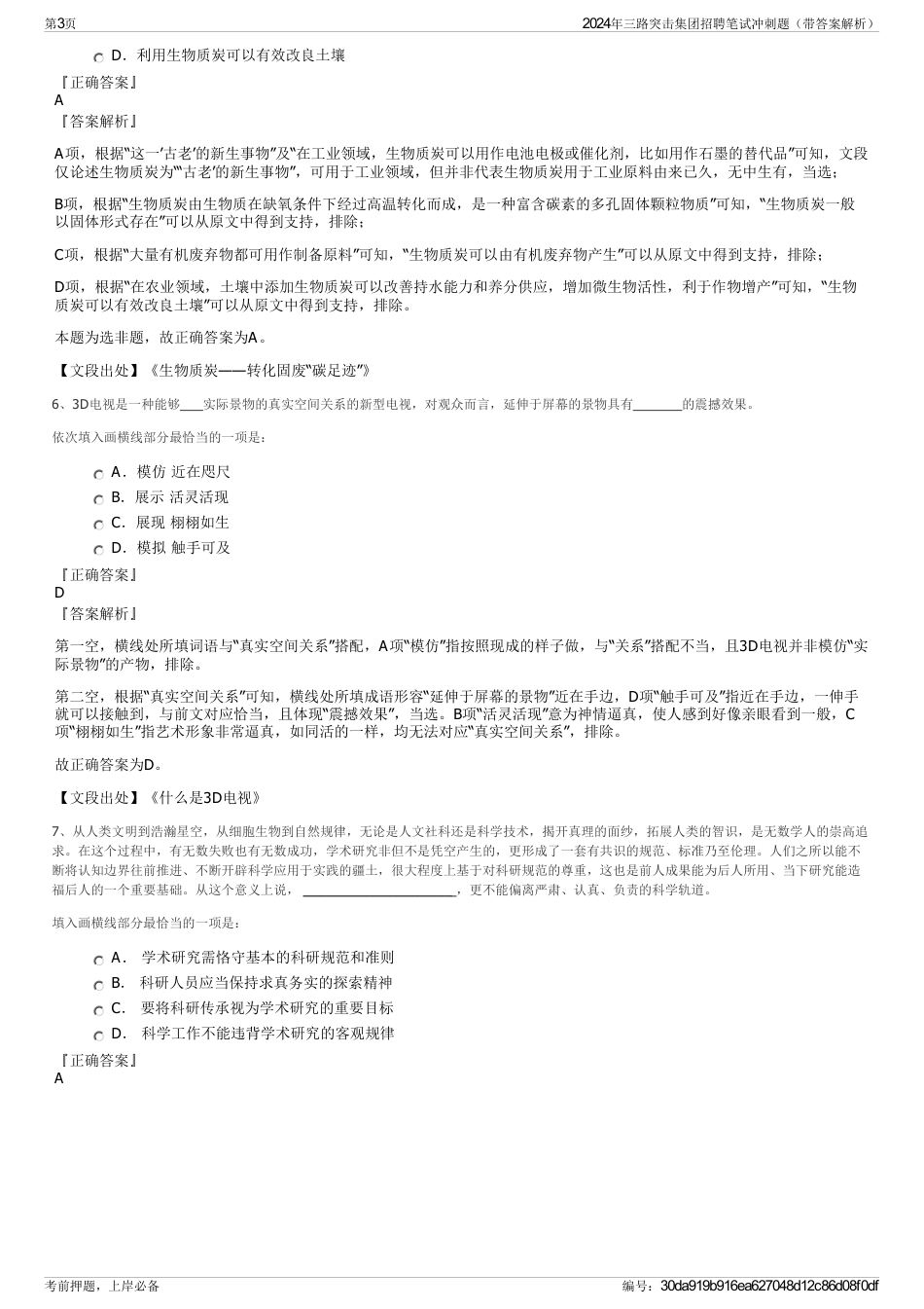 2024年三路突击集团招聘笔试冲刺题（带答案解析）_第3页