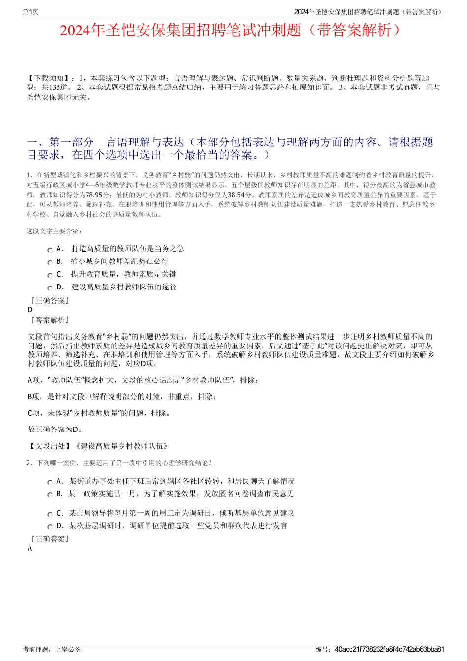 2024年圣恺安保集团招聘笔试冲刺题（带答案解析）_第1页