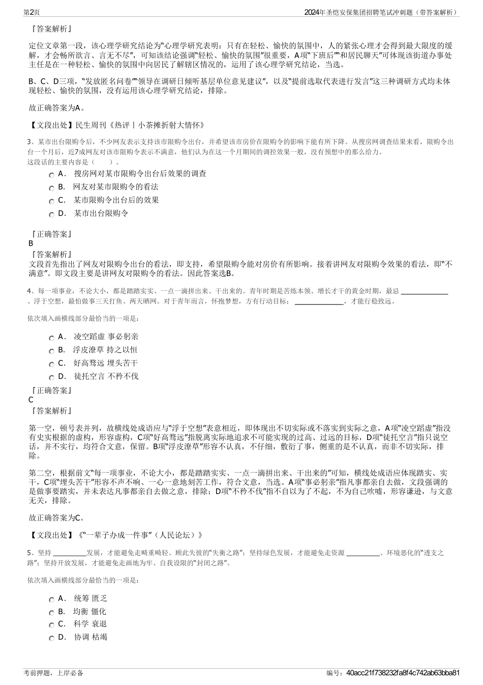 2024年圣恺安保集团招聘笔试冲刺题（带答案解析）_第2页