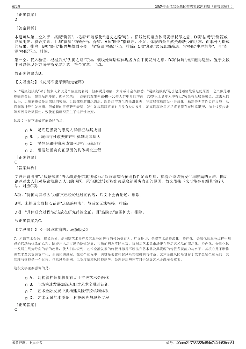 2024年圣恺安保集团招聘笔试冲刺题（带答案解析）_第3页