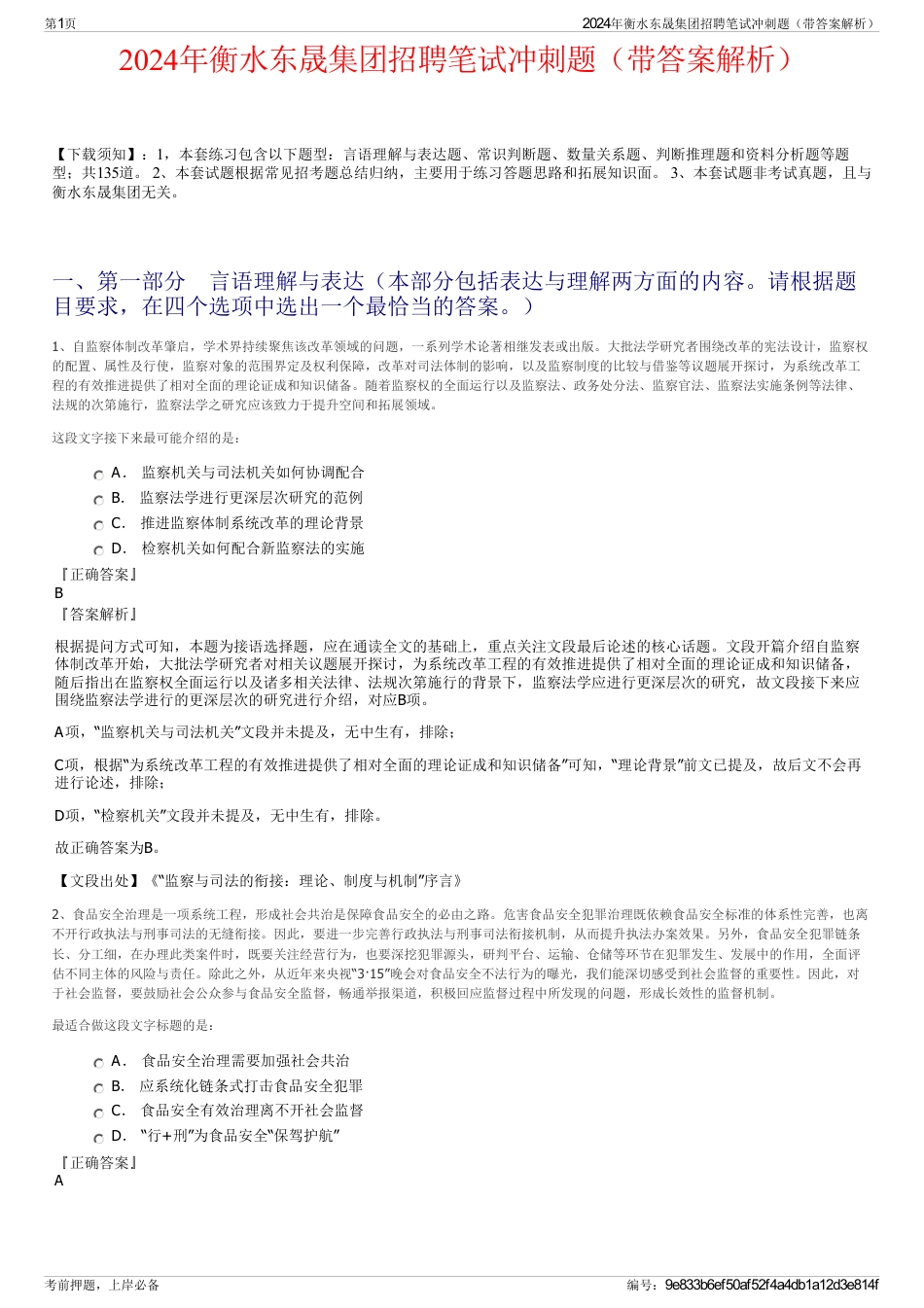 2024年衡水东晟集团招聘笔试冲刺题（带答案解析）_第1页