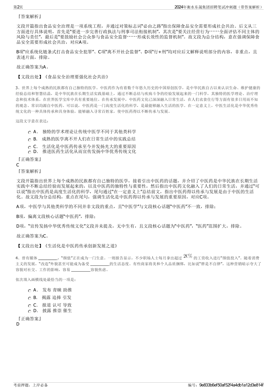 2024年衡水东晟集团招聘笔试冲刺题（带答案解析）_第2页