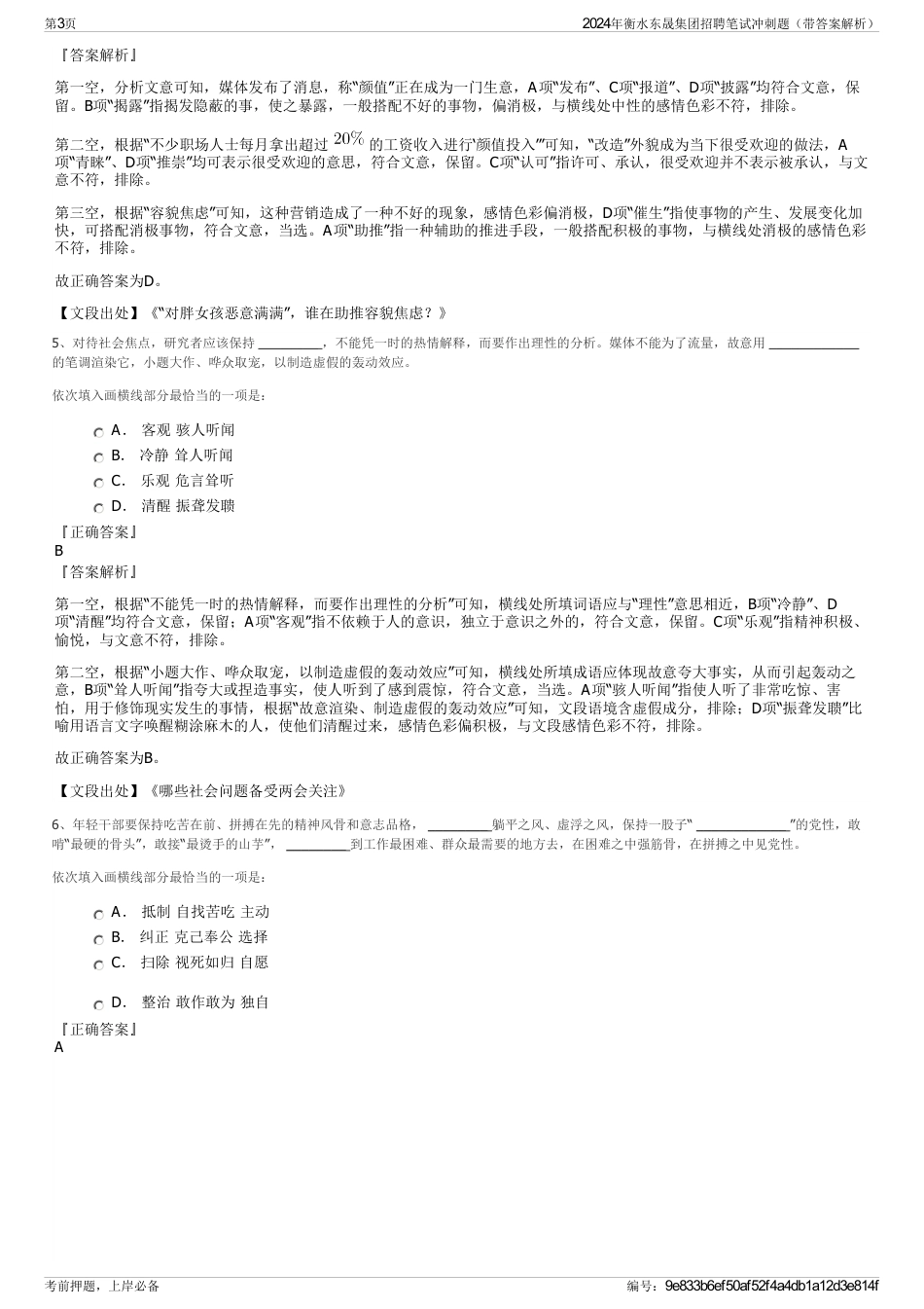 2024年衡水东晟集团招聘笔试冲刺题（带答案解析）_第3页