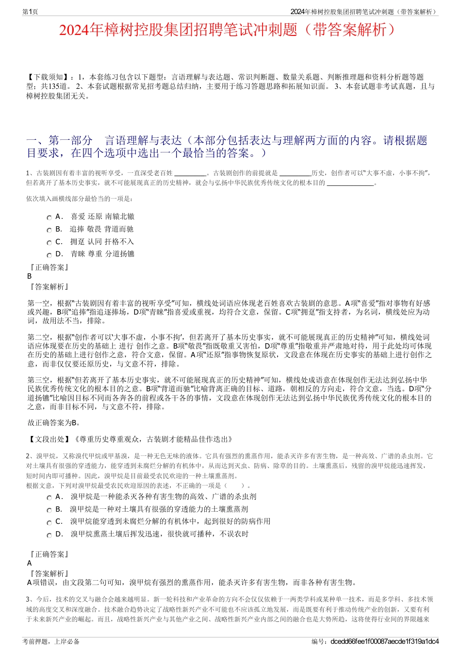 2024年樟树控股集团招聘笔试冲刺题（带答案解析）_第1页