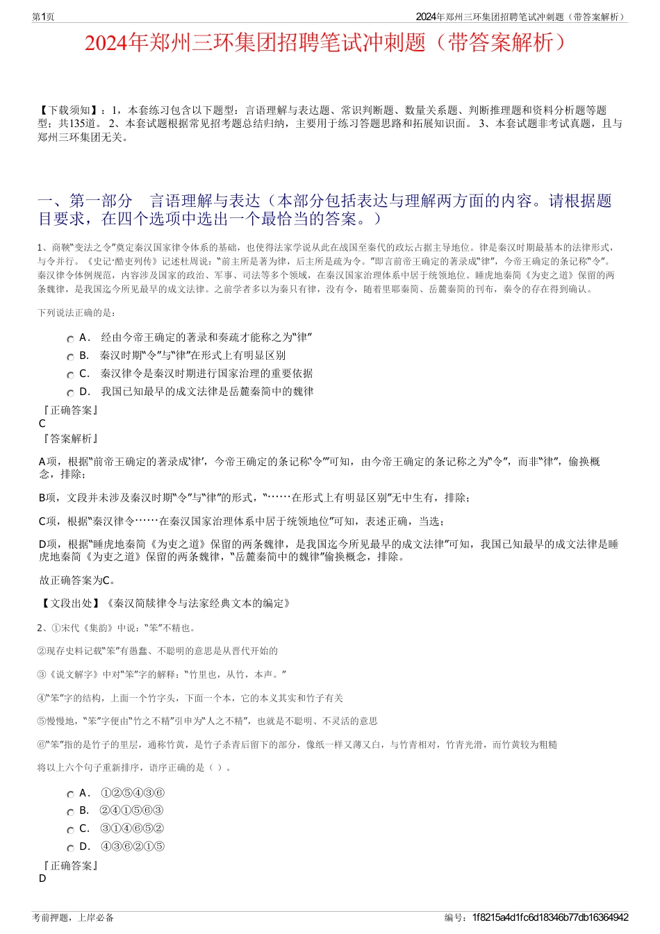 2024年郑州三环集团招聘笔试冲刺题(带答案解析)_第1页