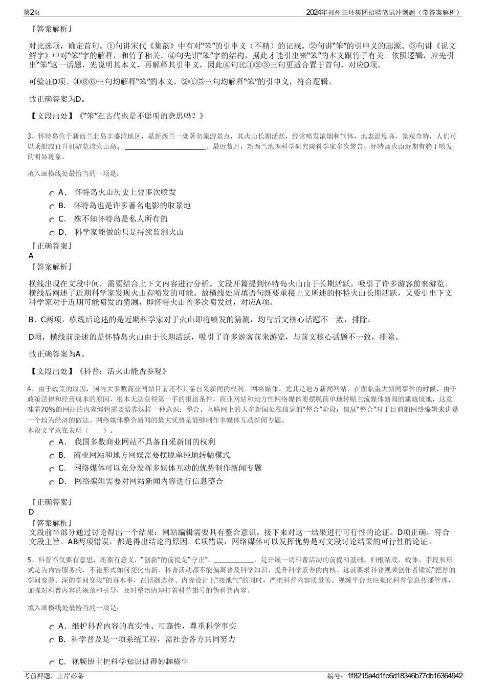 2024年郑州三环集团招聘笔试冲刺题(带答案解析)_第2页