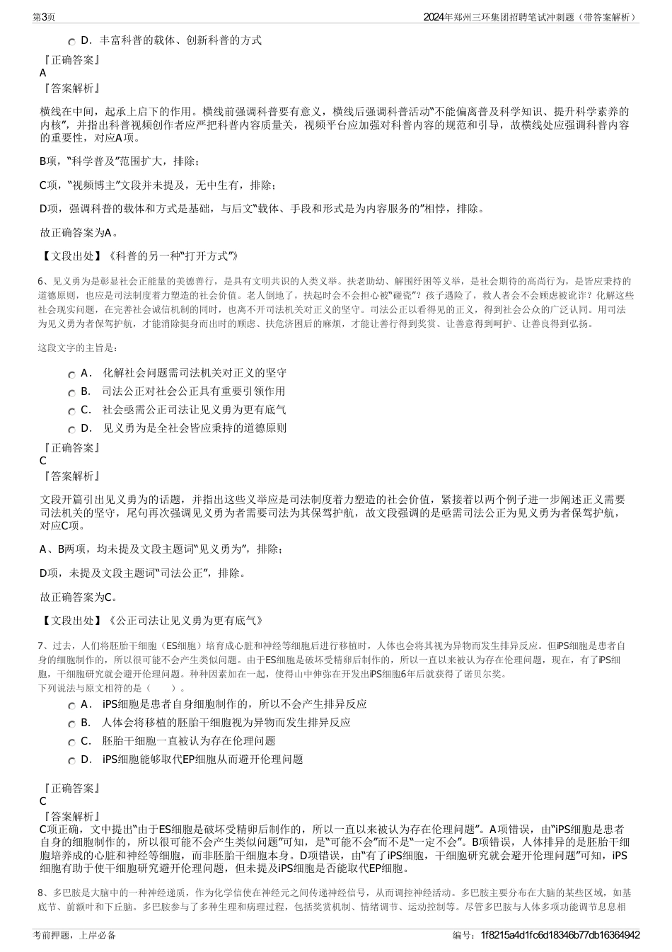 2024年郑州三环集团招聘笔试冲刺题(带答案解析)_第3页