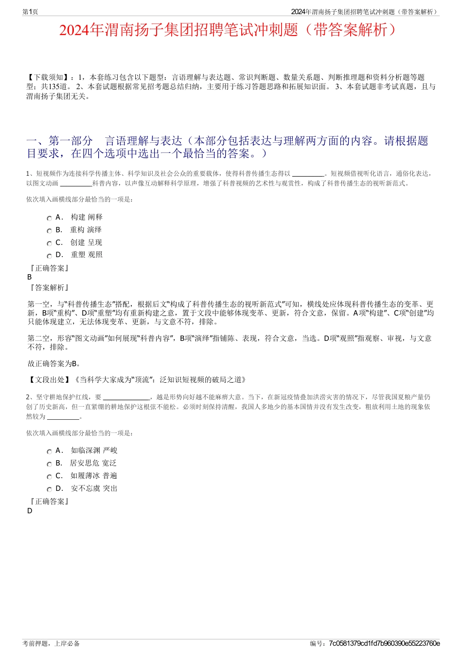 2024年渭南扬子集团招聘笔试冲刺题（带答案解析）_第1页