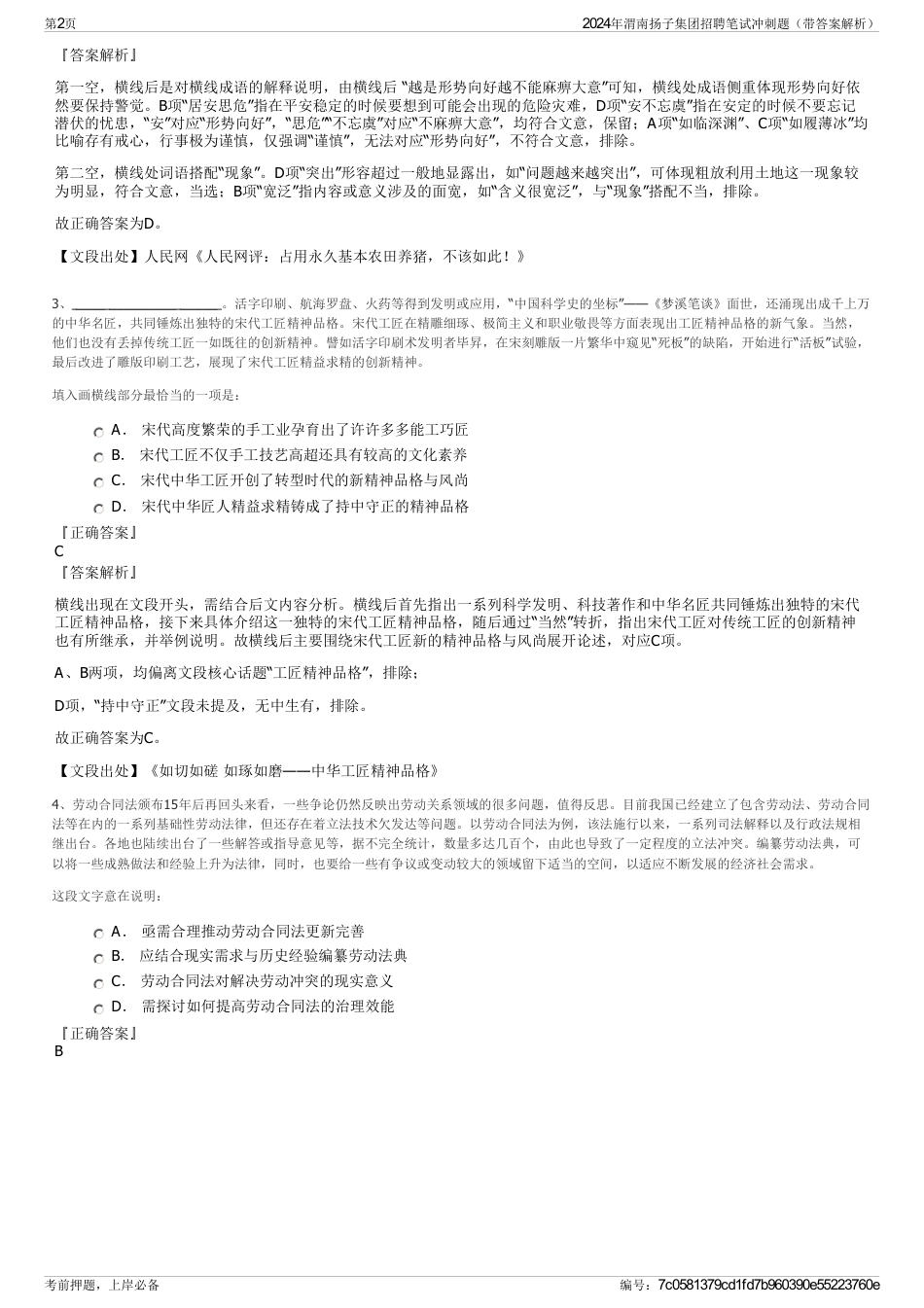 2024年渭南扬子集团招聘笔试冲刺题（带答案解析）_第2页