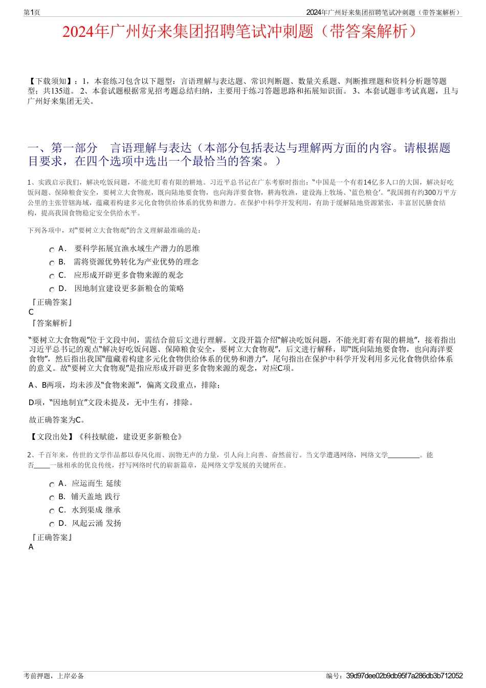 2024年广州好来集团招聘笔试冲刺题（带答案解析）_第1页