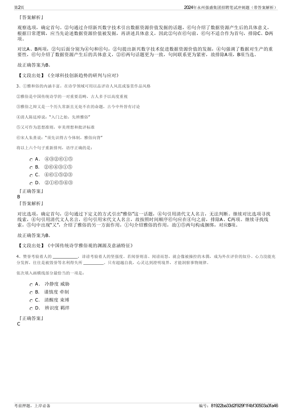 2024年永州强盛集团招聘笔试冲刺题（带答案解析）_第2页