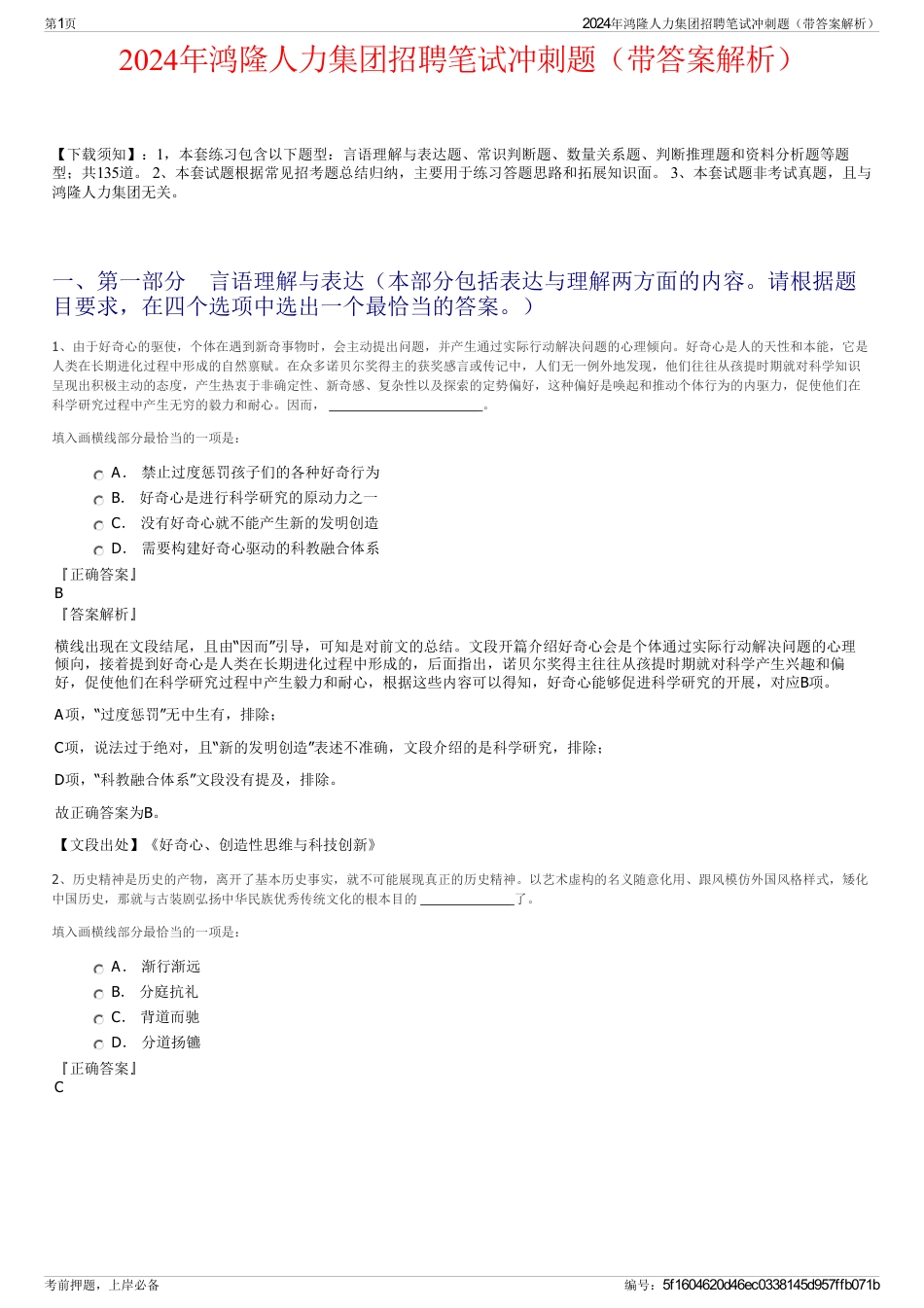 2024年鸿隆人力集团招聘笔试冲刺题（带答案解析）_第1页