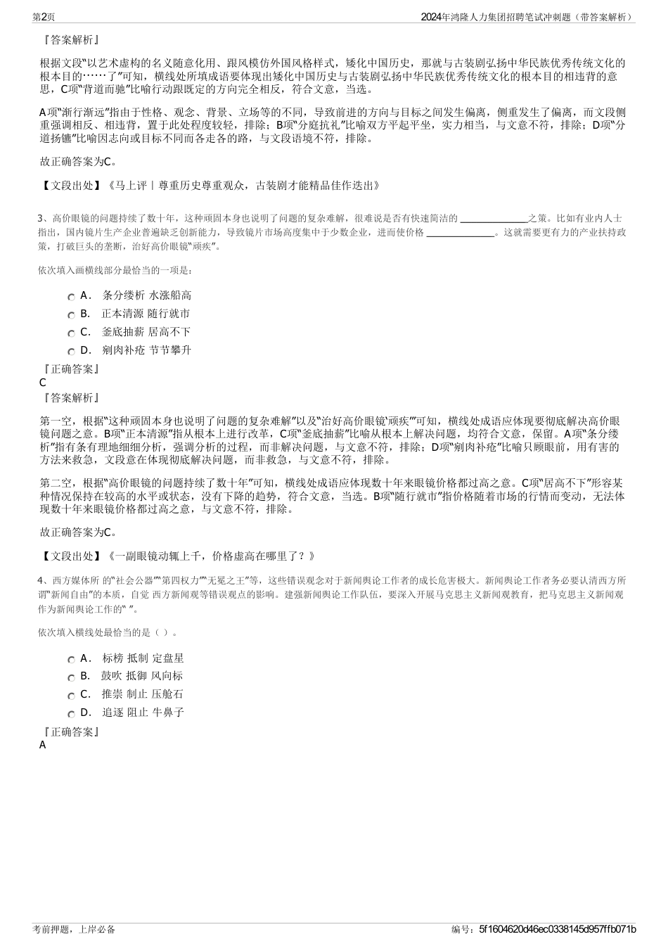 2024年鸿隆人力集团招聘笔试冲刺题（带答案解析）_第2页