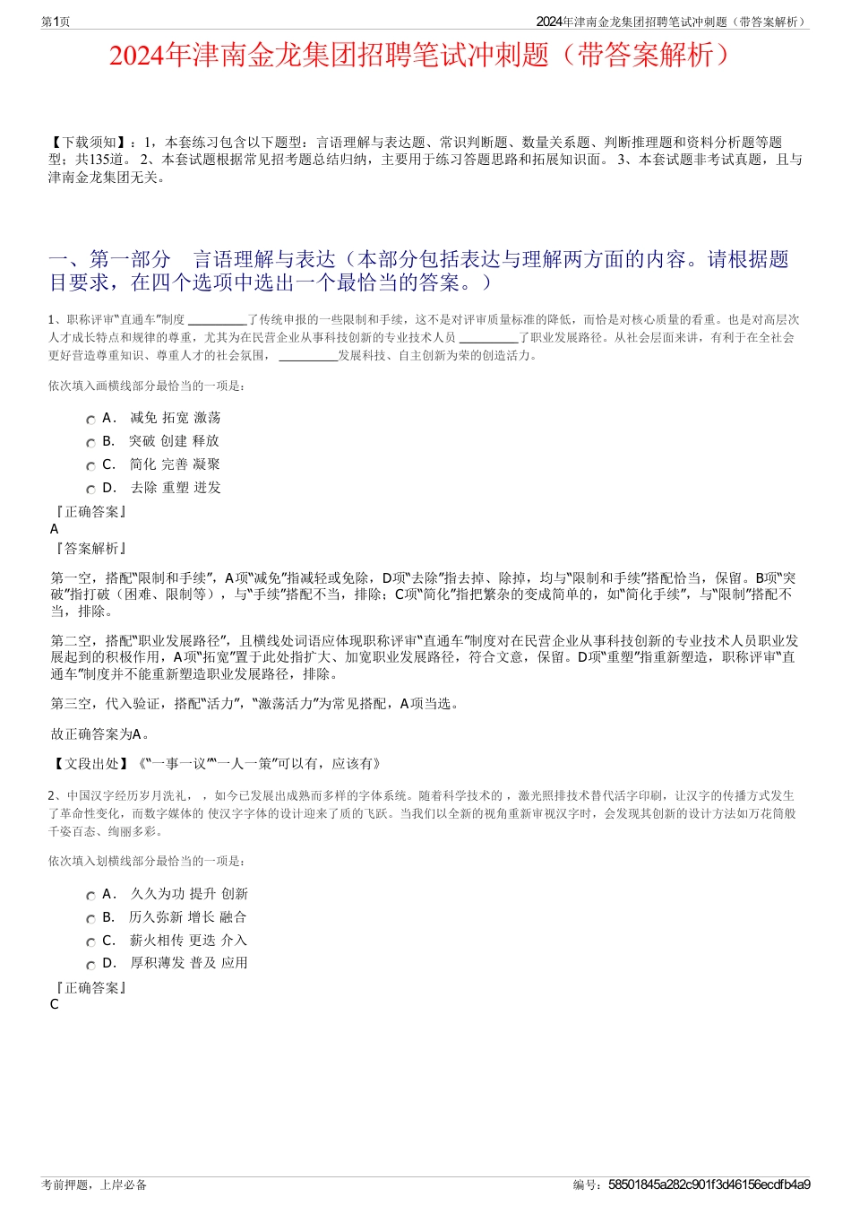 2024年津南金龙集团招聘笔试冲刺题（带答案解析）_第1页