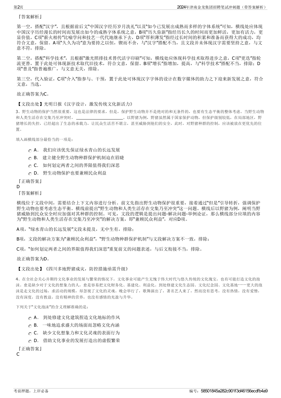 2024年津南金龙集团招聘笔试冲刺题（带答案解析）_第2页