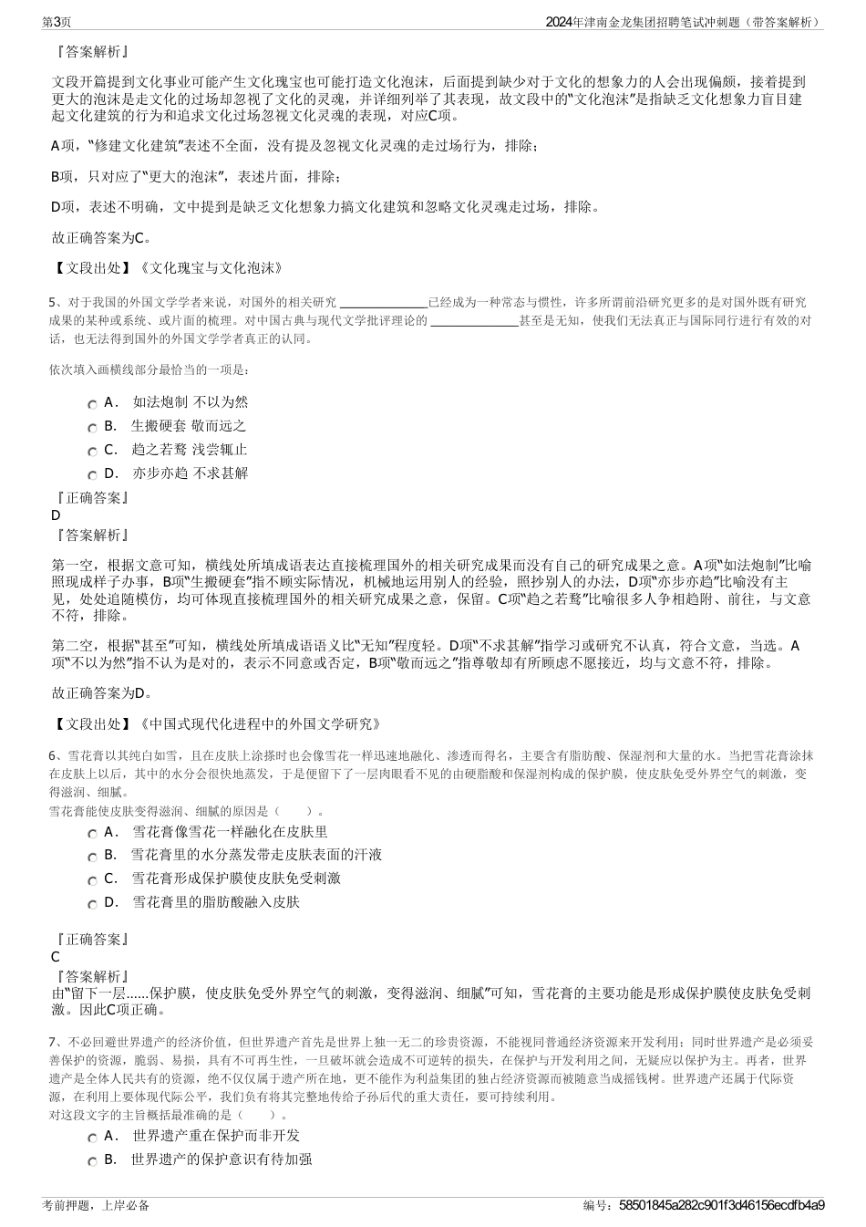 2024年津南金龙集团招聘笔试冲刺题（带答案解析）_第3页