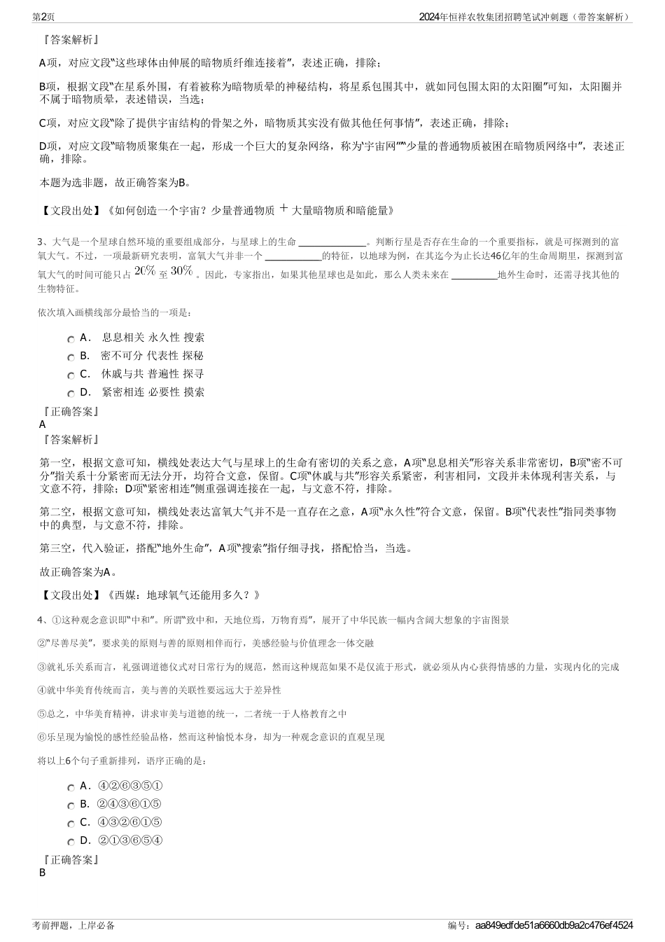 2024年恒祥农牧集团招聘笔试冲刺题（带答案解析）_第2页