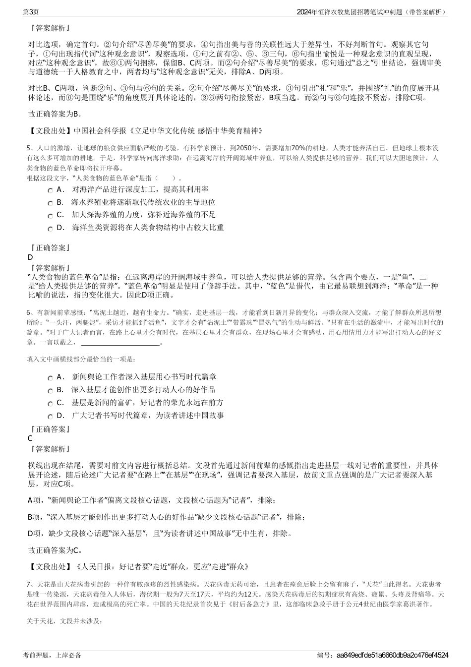 2024年恒祥农牧集团招聘笔试冲刺题（带答案解析）_第3页