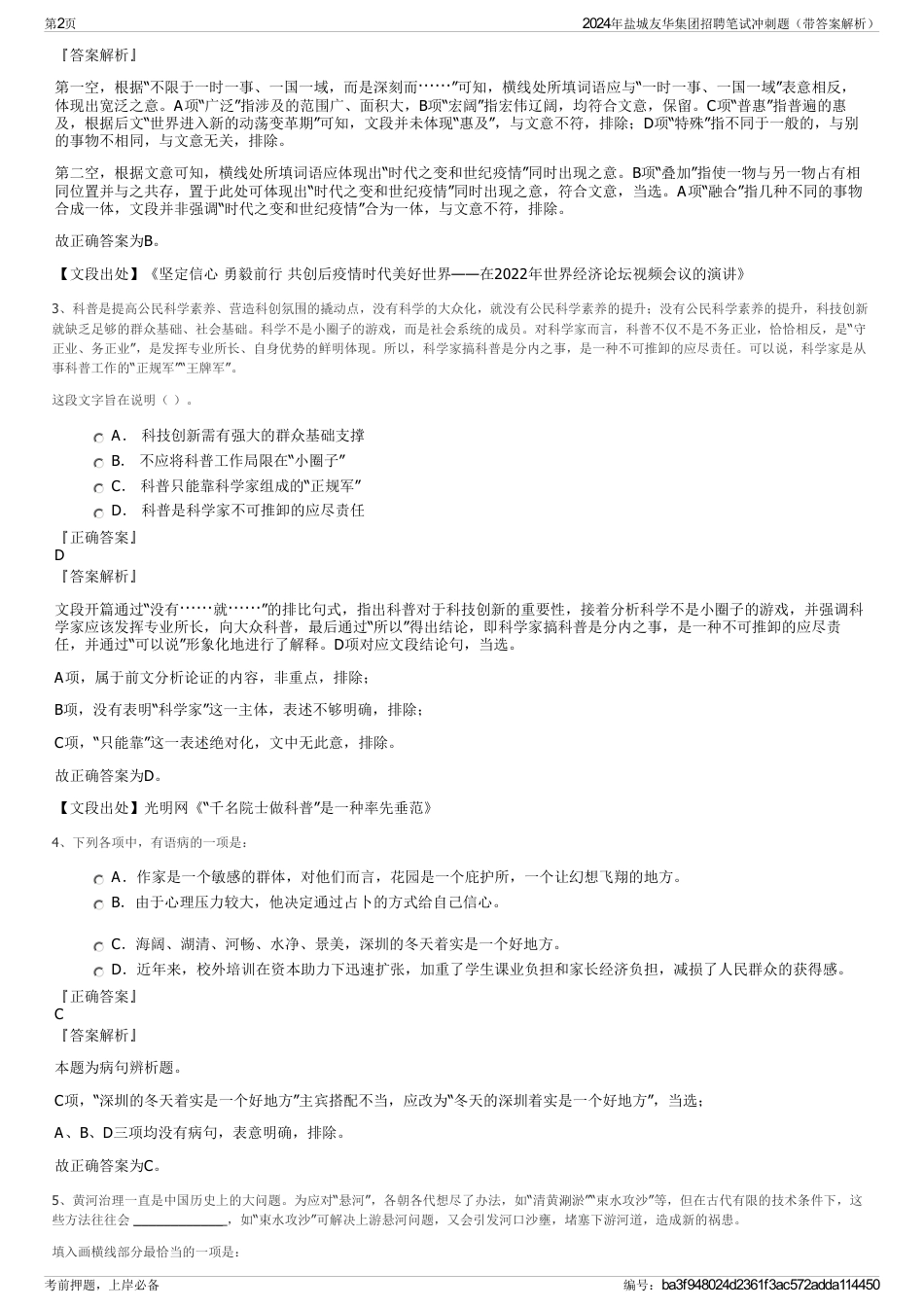 2024年盐城友华集团招聘笔试冲刺题（带答案解析）_第2页