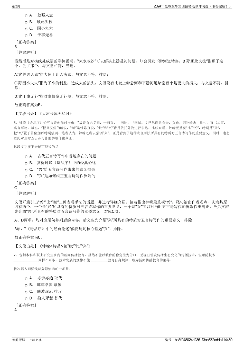 2024年盐城友华集团招聘笔试冲刺题（带答案解析）_第3页