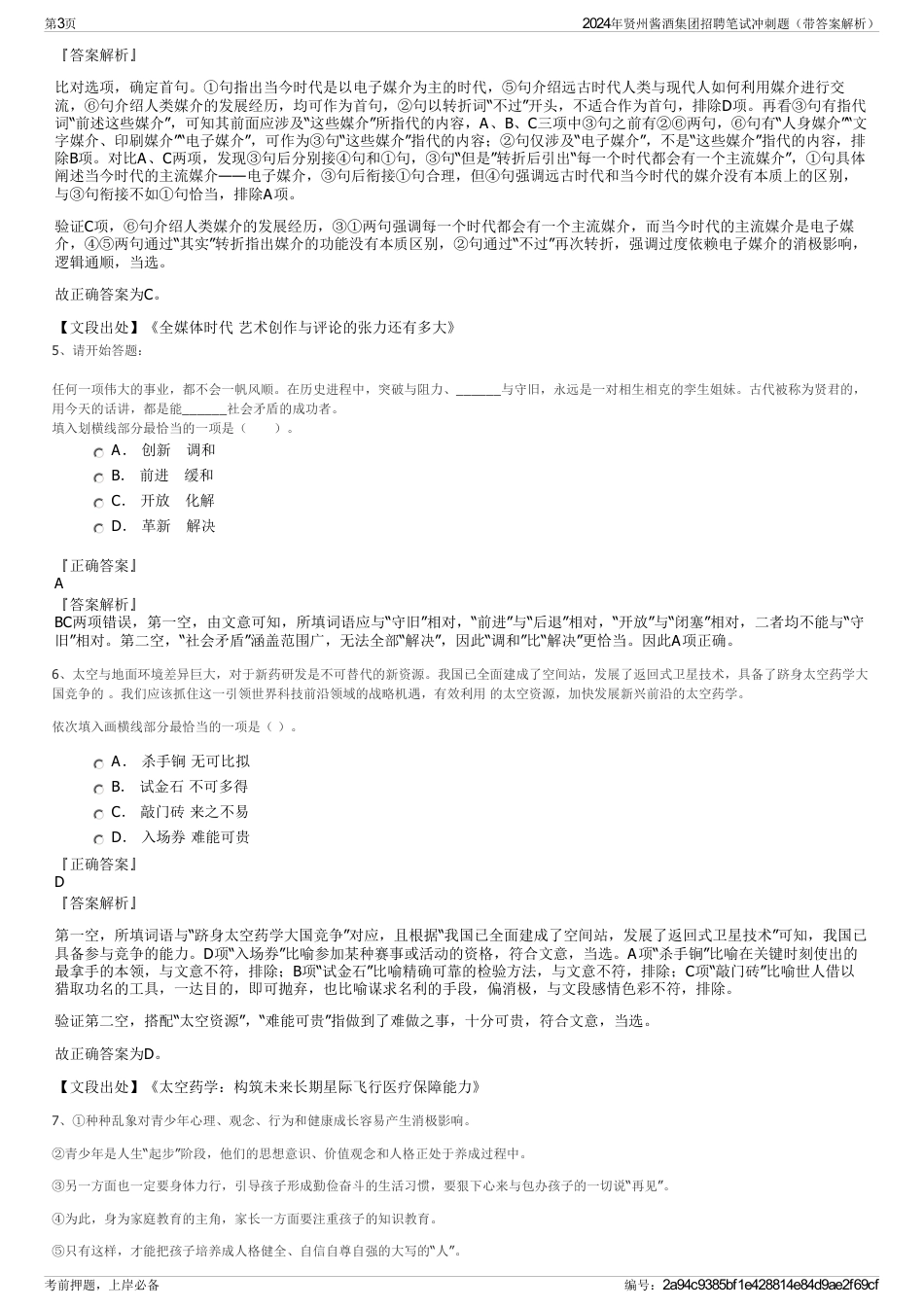 2024年贤州酱酒集团招聘笔试冲刺题（带答案解析）_第3页