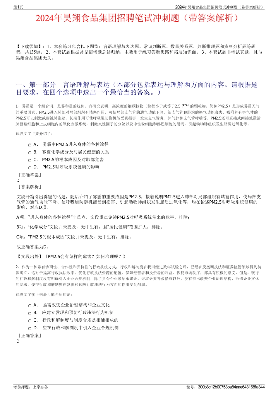 2024年昊翔食品集团招聘笔试冲刺题（带答案解析）_第1页