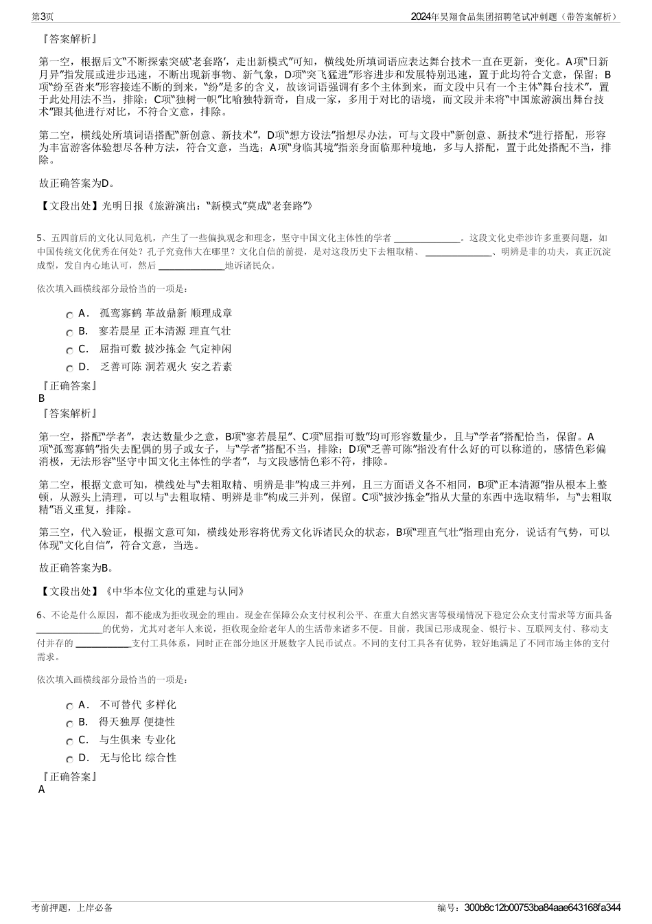 2024年昊翔食品集团招聘笔试冲刺题（带答案解析）_第3页