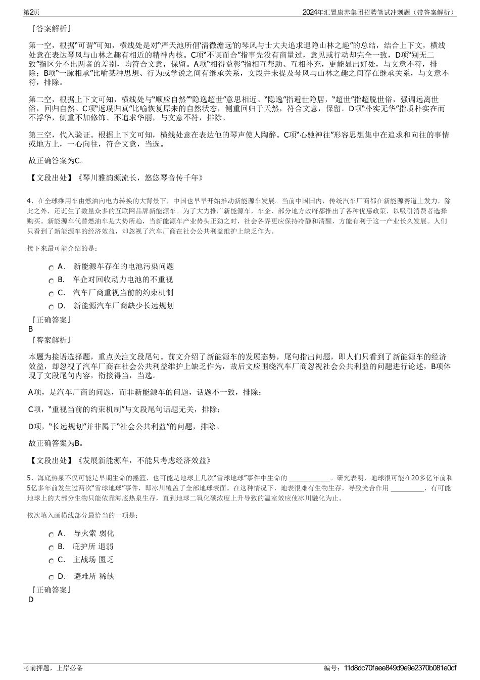 2024年汇置康养集团招聘笔试冲刺题（带答案解析）_第2页