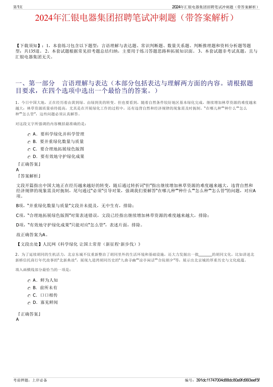 2024年汇银电器集团招聘笔试冲刺题（带答案解析）_第1页