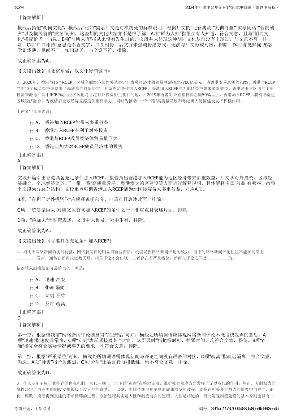 2024年汇银电器集团招聘笔试冲刺题（带答案解析）_第2页