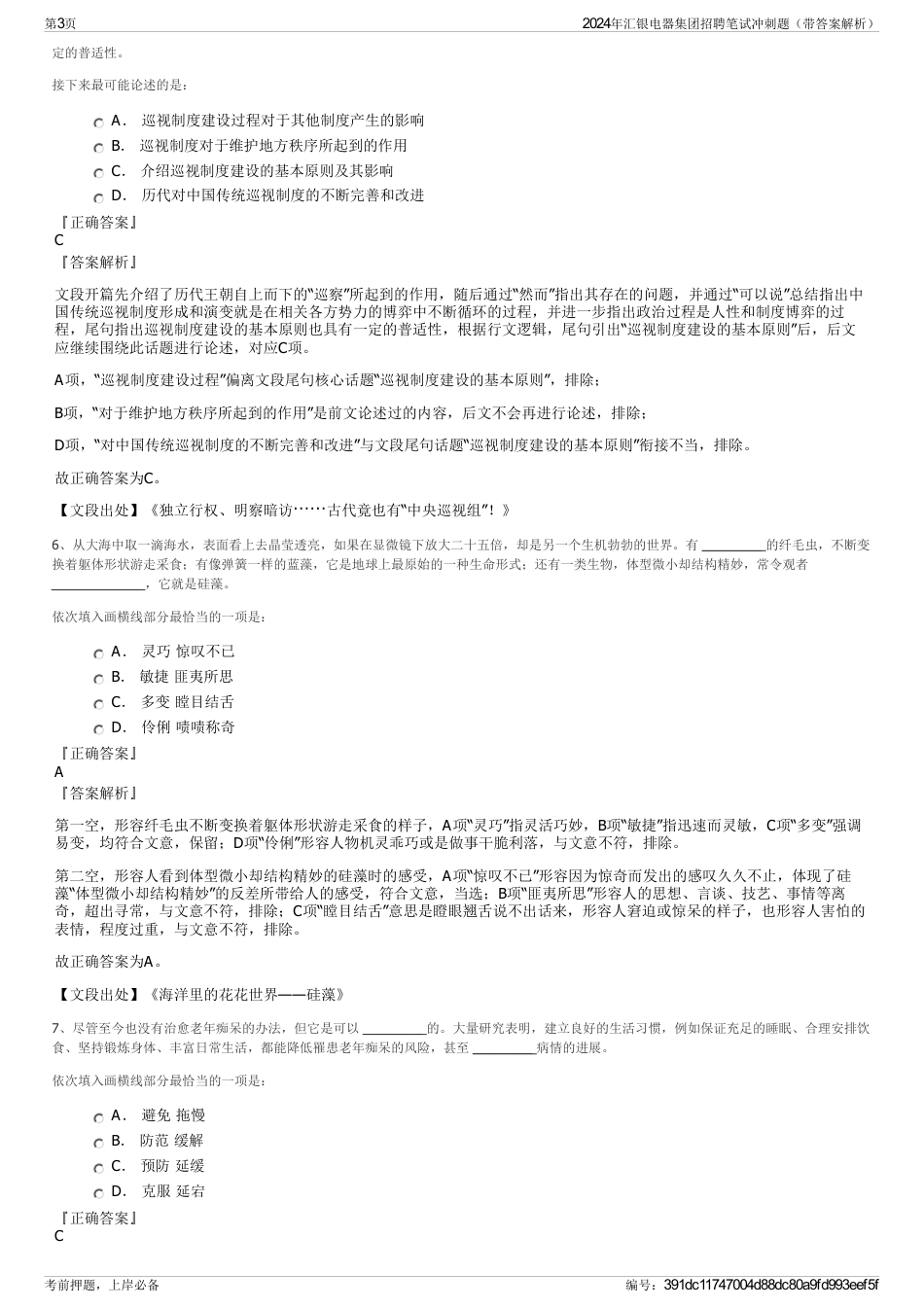 2024年汇银电器集团招聘笔试冲刺题（带答案解析）_第3页