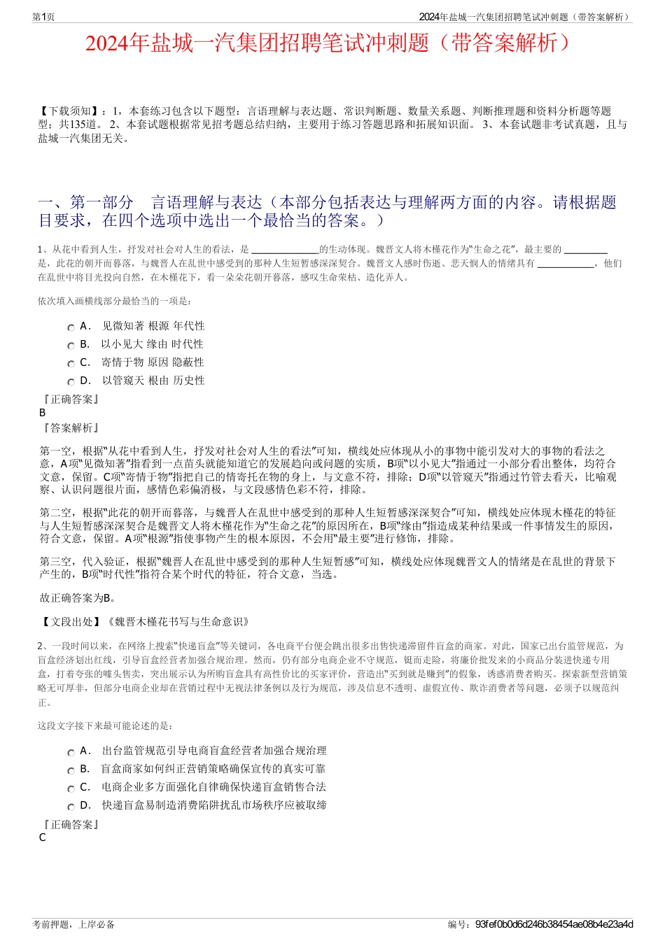2024年盐城一汽集团招聘笔试冲刺题（带答案解析）_第1页