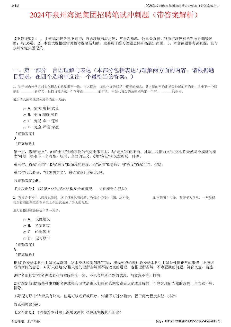 2024年泉州海泥集团招聘笔试冲刺题（带答案解析）_第1页