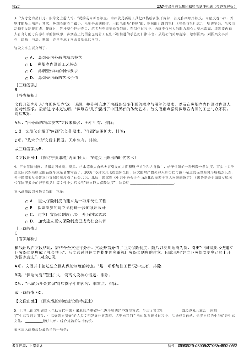 2024年泉州海泥集团招聘笔试冲刺题（带答案解析）_第2页