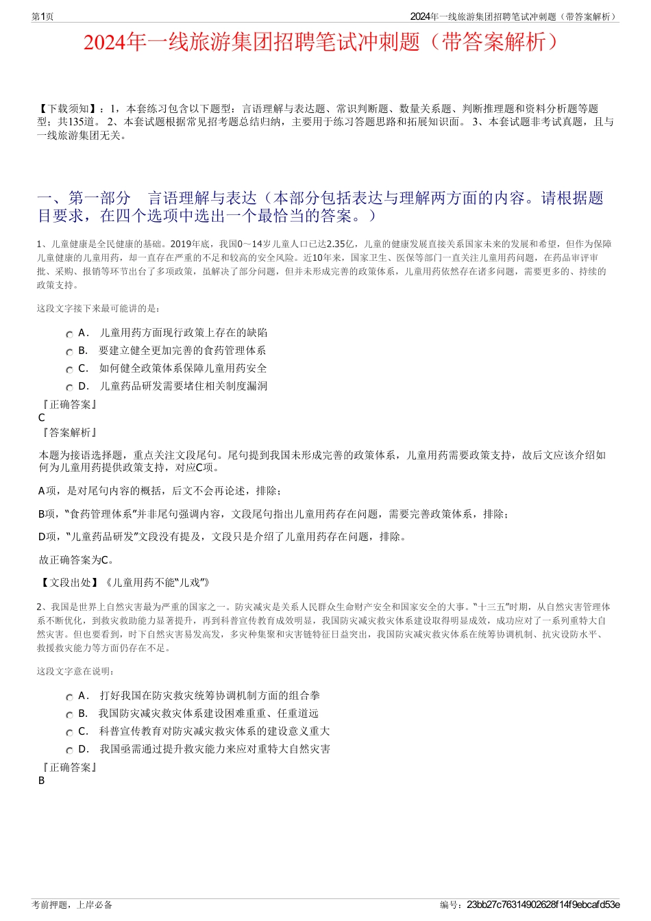 2024年一线旅游集团招聘笔试冲刺题（带答案解析）_第1页
