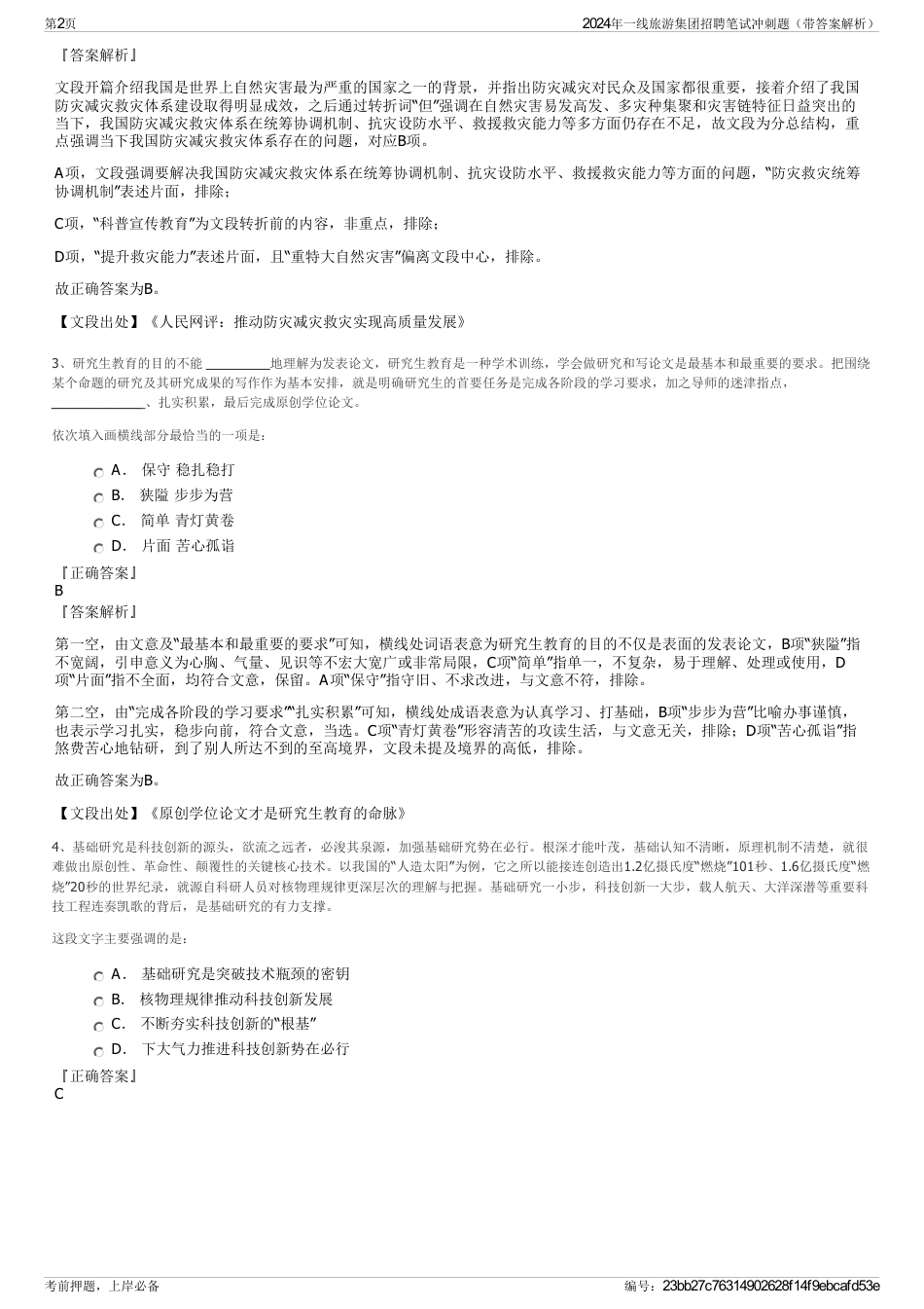 2024年一线旅游集团招聘笔试冲刺题（带答案解析）_第2页