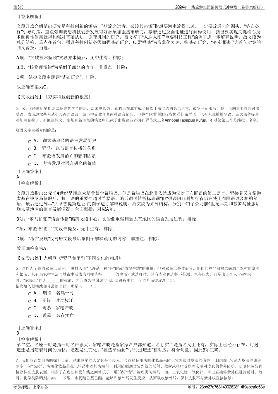 2024年一线旅游集团招聘笔试冲刺题（带答案解析）_第3页
