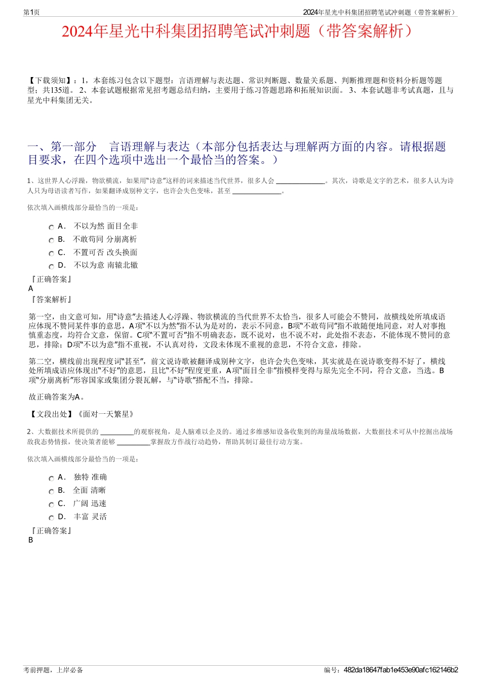 2024年星光中科集团招聘笔试冲刺题（带答案解析）_第1页