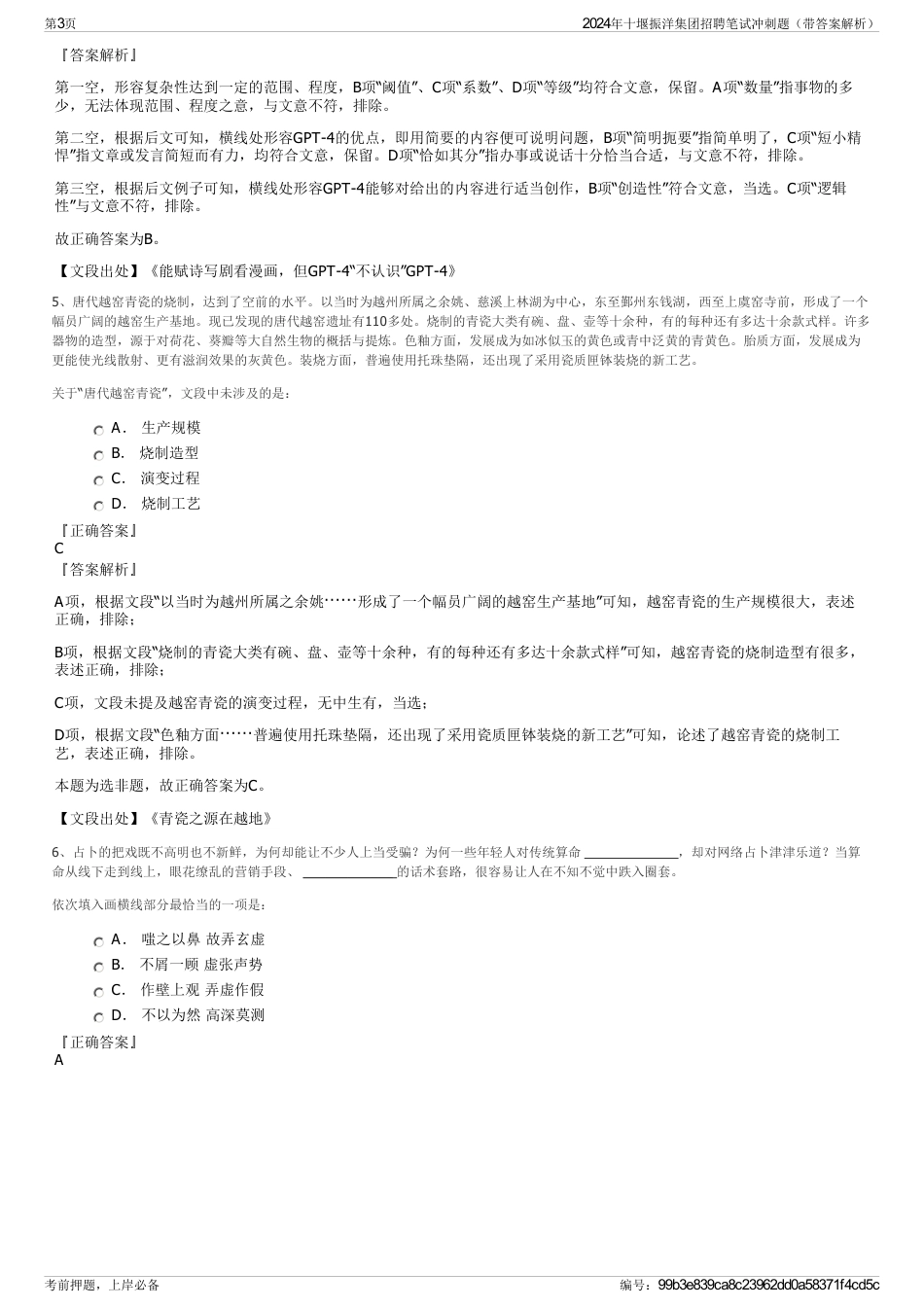 2024年十堰振洋集团招聘笔试冲刺题（带答案解析）_第3页