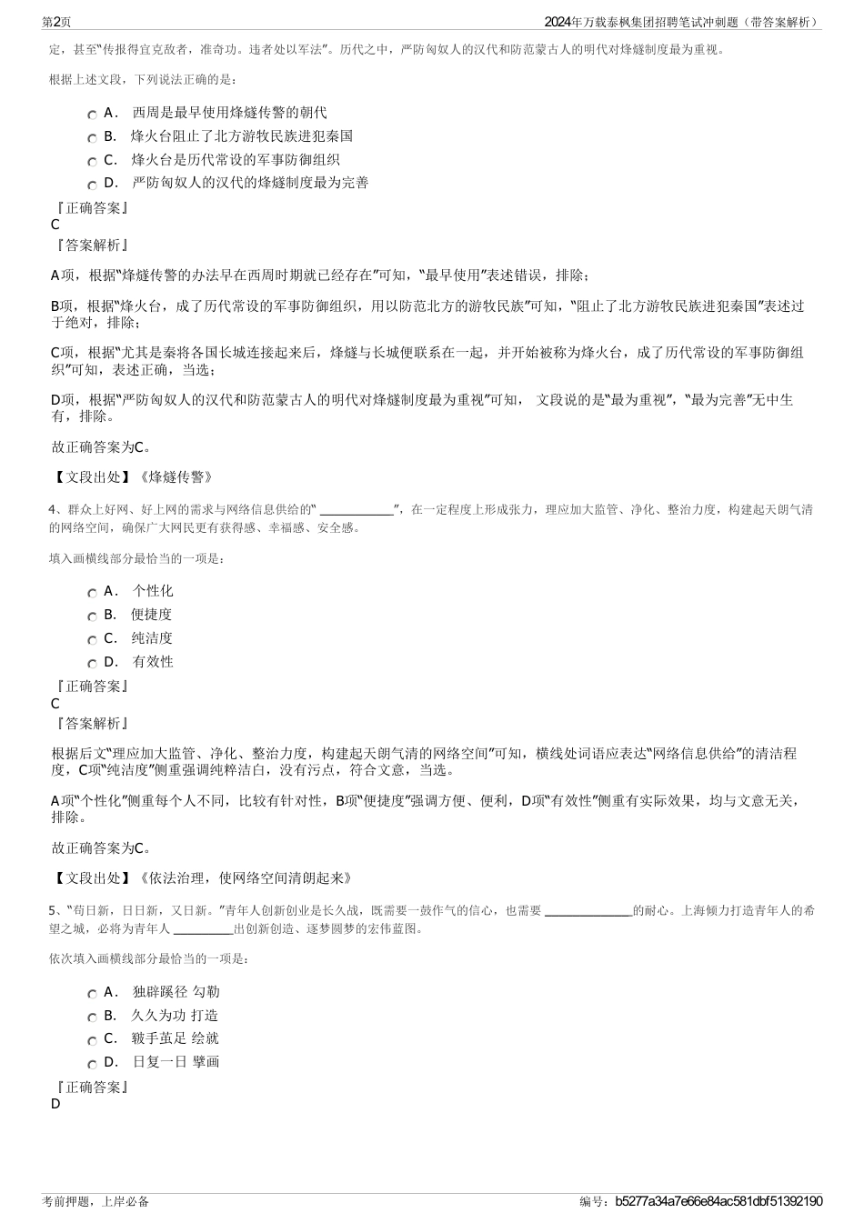 2024年万载泰枫集团招聘笔试冲刺题（带答案解析）_第2页