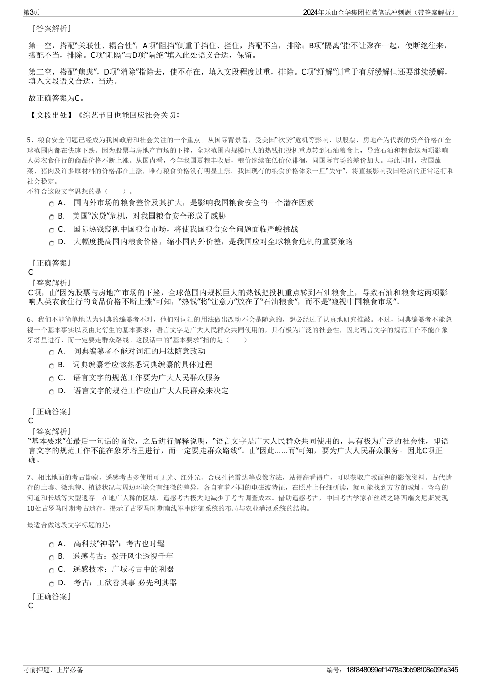 2024年乐山金华集团招聘笔试冲刺题（带答案解析）_第3页