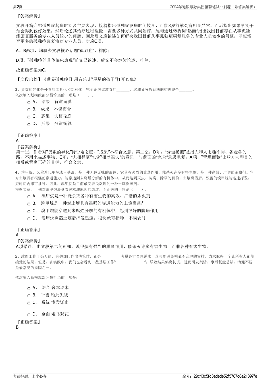 2024年通银慧融集团招聘笔试冲刺题（带答案解析）_第2页