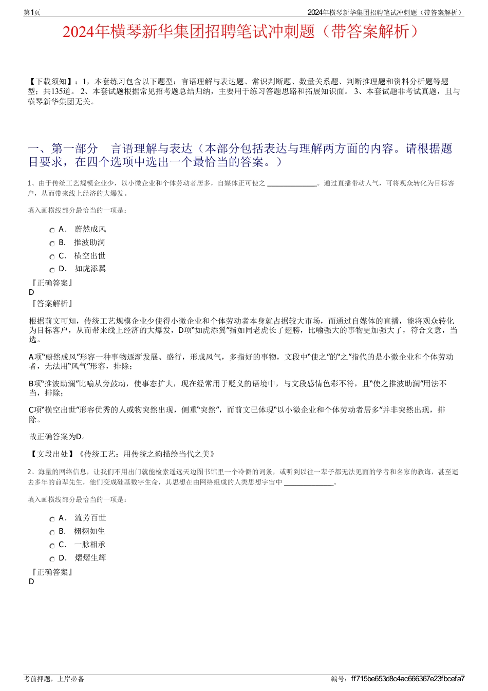 2024年横琴新华集团招聘笔试冲刺题（带答案解析）_第1页