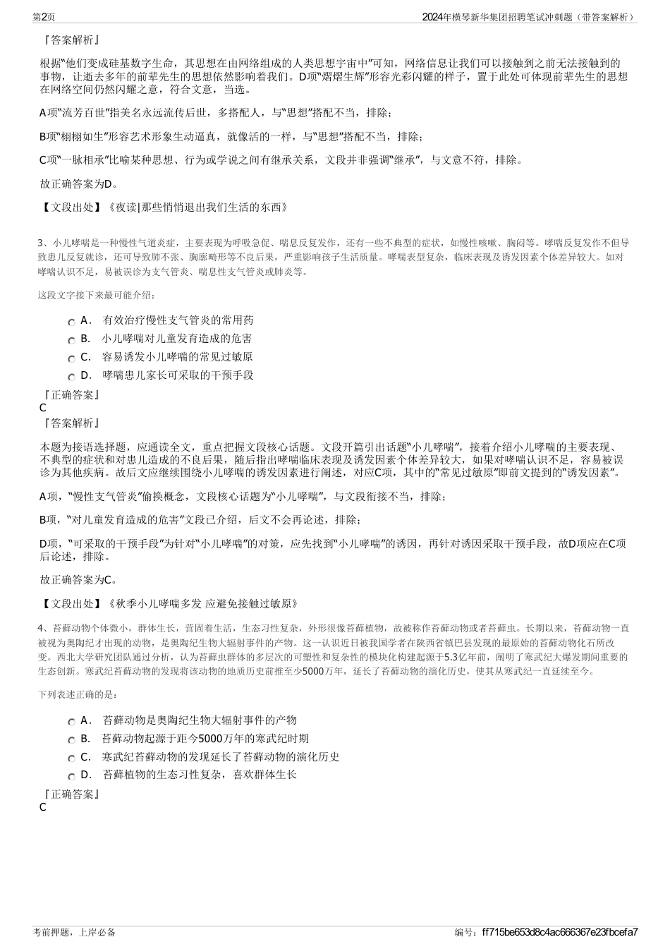 2024年横琴新华集团招聘笔试冲刺题（带答案解析）_第2页