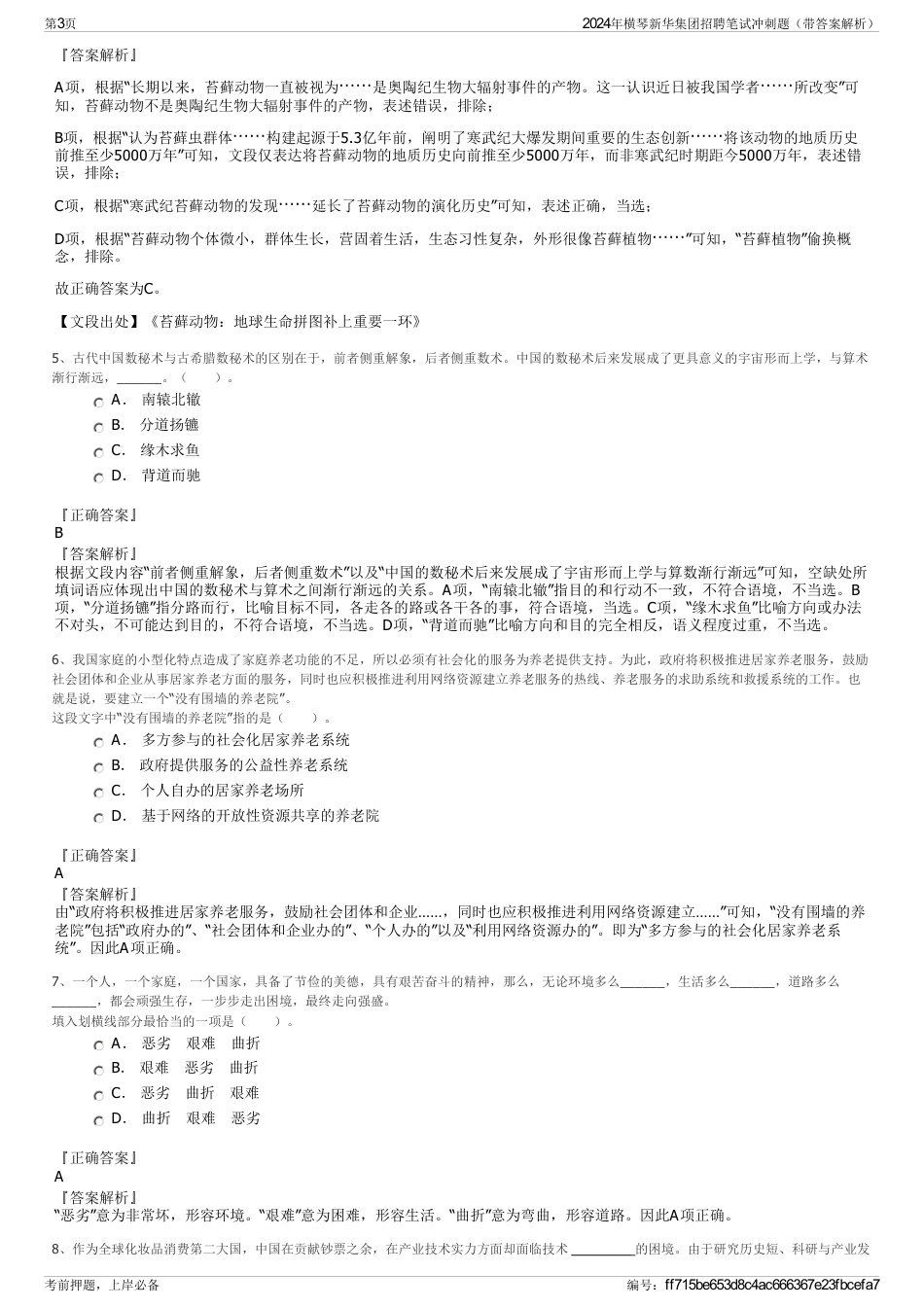 2024年横琴新华集团招聘笔试冲刺题（带答案解析）_第3页