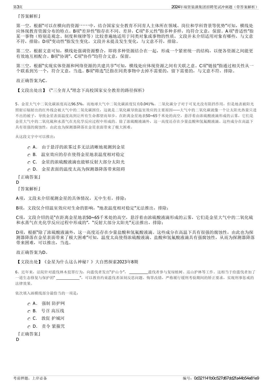 2024年瑞贤装潢集团招聘笔试冲刺题（带答案解析）_第3页