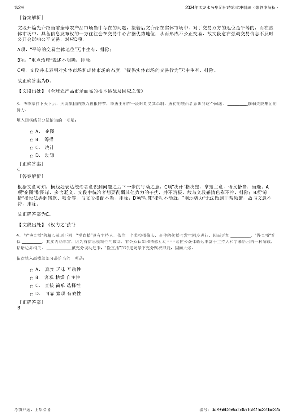 2024年孟龙水务集团招聘笔试冲刺题（带答案解析）_第2页