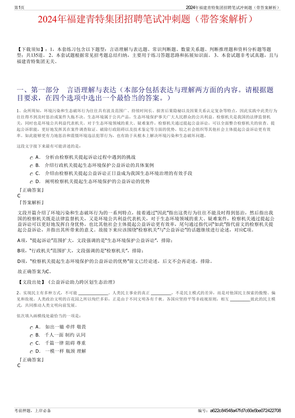 2024年福建青特集团招聘笔试冲刺题（带答案解析）_第1页