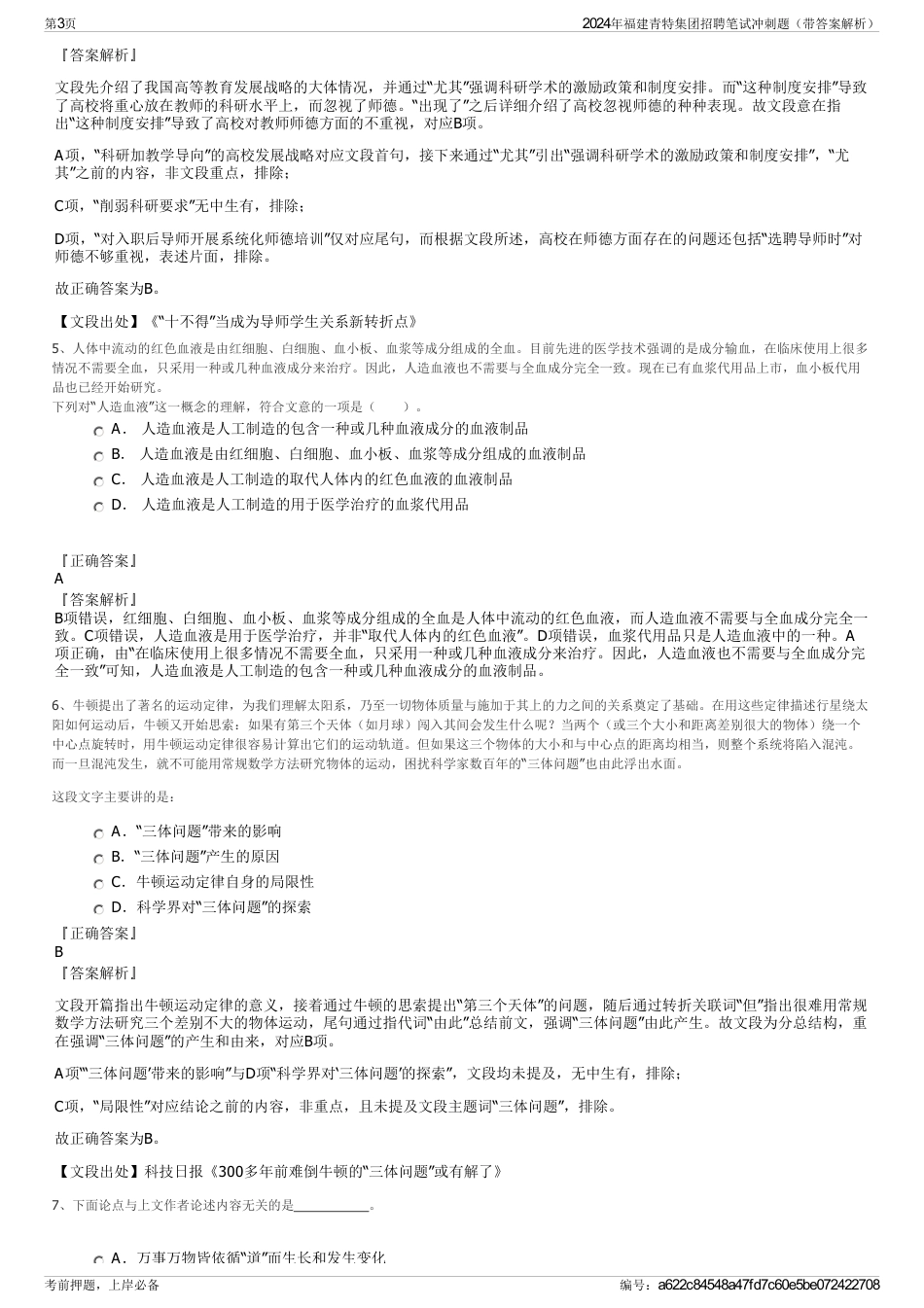 2024年福建青特集团招聘笔试冲刺题（带答案解析）_第3页